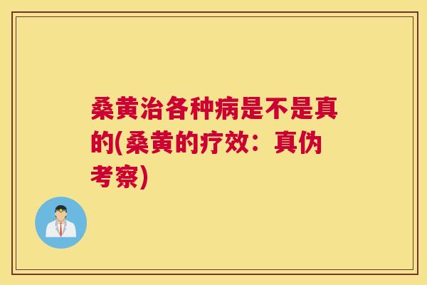 桑黄各种是不是真的(桑黄的疗效:真伪考察) 桑黄各种是不是真的(桑黄的疗效:真伪考察)