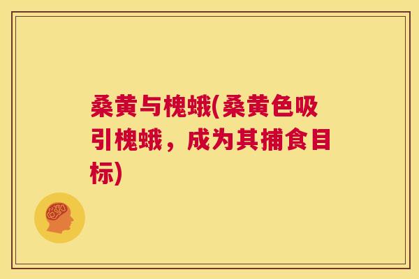 桑黄与槐蛾(桑黄色吸引槐蛾,成为其捕食目标) 桑黄与槐蛾(桑黄色吸引槐蛾,成为其捕食目标)