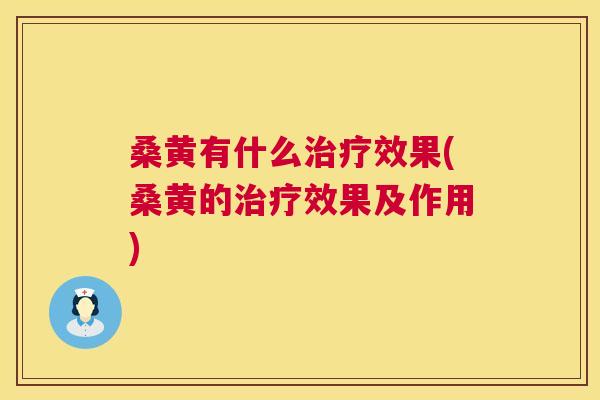 桑黄有什么效果(桑黄的效果及作用) 桑黄有什么效果(桑黄的效果及作用)