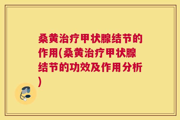 桑黄结节的作用(桑黄结节的功效及作用分析) 桑黄结节的作用(桑黄结节的功效及作用分析)