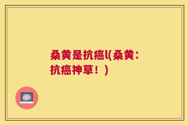 桑黄是抗l(桑黄:抗神草!) 桑黄是抗l(桑黄:抗神草!)