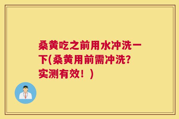桑黄吃之前用水冲洗一下(桑黄用前需冲洗？实测有效！)