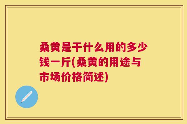桑黄是干什么用的多少钱一斤(桑黄的用途与市场价格简述) 桑黄是干什么用的多少钱一斤(桑黄的用途与市场价格简述)