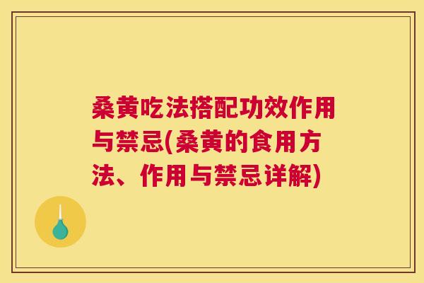 桑黄吃法搭配功效作用与禁忌(桑黄的食用方法、作用与禁忌详解) 桑黄吃法搭配功效作用与禁忌(桑黄的食用方法、作用与禁忌详解)