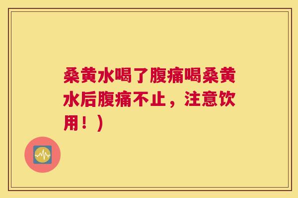 桑黄水喝了喝桑黄水后不止,注意饮用!) 桑黄水喝了喝桑黄水后不止,注意饮用!)
