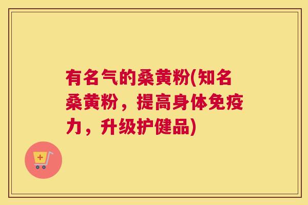 有名气的桑黄粉(知名桑黄粉,提高身体力,升级护健品) 有名气的桑黄粉(知名桑黄粉,提高身体力,升级护健品)