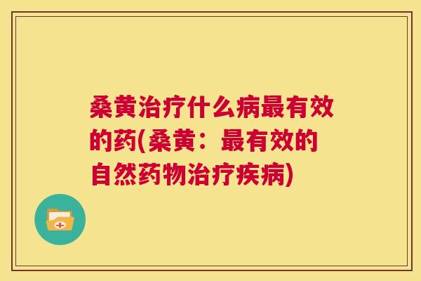 桑黄什么有效的药(桑黄:有效的自然) 桑黄什么有效的药(桑黄:有效的自然)