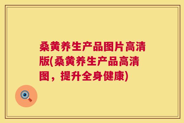 桑黄养生产品图片高清版(桑黄养生产品高清图,提升全身健康) 桑黄养生产品图片高清版(桑黄养生产品高清图,提升全身健康)