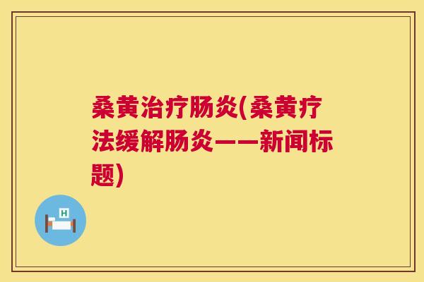 桑黄(桑黄疗法缓解——新闻标题) 桑黄(桑黄疗法缓解——新闻标题)