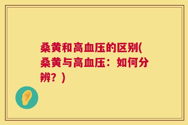 桑黄和高的区别(桑黄与高:如何分辨?) 桑黄和高的区别(桑黄与高:如何分辨?)