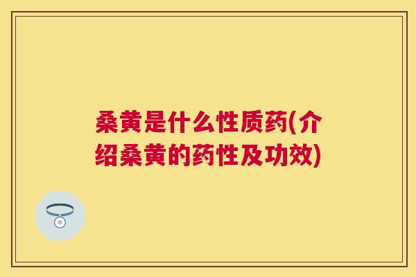 桑黄是什么性质药(介绍桑黄的及功效) 桑黄是什么性质药(介绍桑黄的及功效)