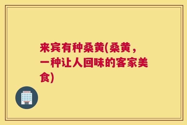 来宾有种桑黄(桑黄,一种让人回味的客家美食) 来宾有种桑黄(桑黄,一种让人回味的客家美食)