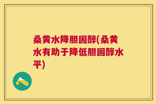 桑黄水降(桑黄水有助于降低水平) 桑黄水降(桑黄水有助于降低水平)