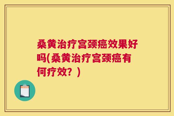 桑黄宫颈效果好吗(桑黄宫颈有何疗效?) 桑黄宫颈效果好吗(桑黄宫颈有何疗效?)