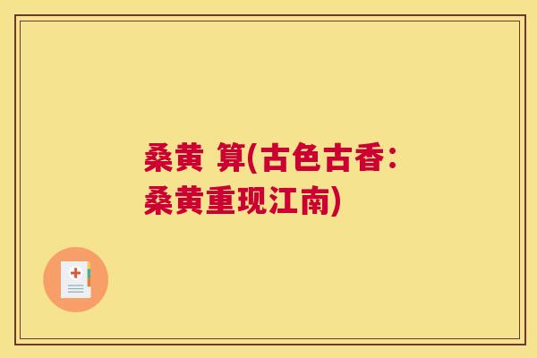 桑黄 算(古色古香:桑黄重现江南) 桑黄 算(古色古香:桑黄重现江南)