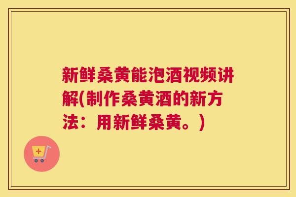 新鲜桑黄能泡酒视频讲解(制作桑黄酒的新方法:用新鲜桑黄。) 新鲜桑黄能泡酒视频讲解(制作桑黄酒的新方法:用新鲜桑黄。)