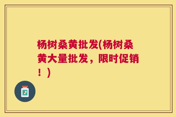 杨树桑黄批发(杨树桑黄大量批发,限时促销!) 杨树桑黄批发(杨树桑黄大量批发,限时促销!)
