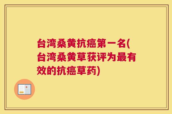 台湾桑黄抗第一名(台湾桑黄草获评为有效的抗草药) 台湾桑黄抗第一名(台湾桑黄草获评为有效的抗草药)