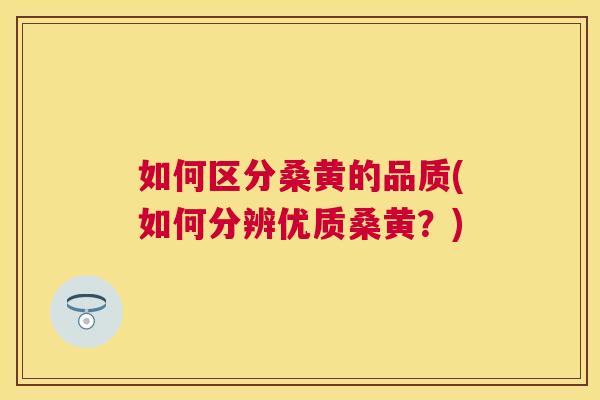 如何区分桑黄的品质(如何分辨优质桑黄?) 如何区分桑黄的品质(如何分辨优质桑黄?)