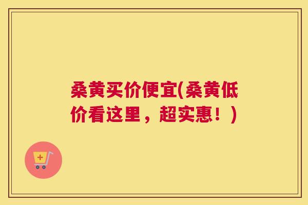 桑黄买价便宜(桑黄低价看这里,超实惠!) 桑黄买价便宜(桑黄低价看这里,超实惠!)