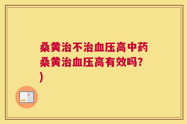 桑黄不高桑黄高有效吗?) 桑黄不高桑黄高有效吗?)