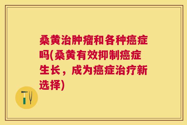 桑黄和各种症吗(桑黄有效抑制症生长,成为症新选择) 桑黄和各种症吗(桑黄有效抑制症生长,成为症新选择)