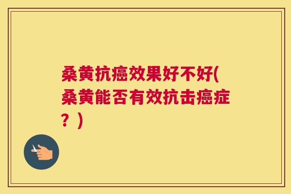 桑黄抗效果好不好(桑黄能否有效抗击症?) 桑黄抗效果好不好(桑黄能否有效抗击症?)