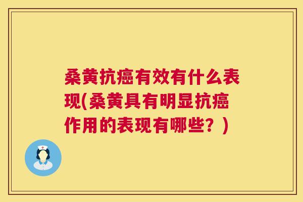桑黄抗有效有什么表现(桑黄具有明显抗作用的表现有哪些?) 桑黄抗有效有什么表现(桑黄具有明显抗作用的表现有哪些?)