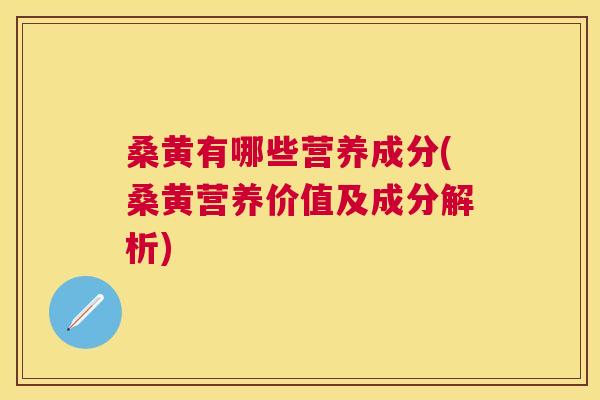 桑黄有哪些营养成分(桑黄营养价值及成分解析) 桑黄有哪些营养成分(桑黄营养价值及成分解析)