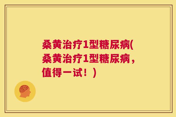 桑黄1型(桑黄1型,值得一试!) 桑黄1型(桑黄1型,值得一试!)
