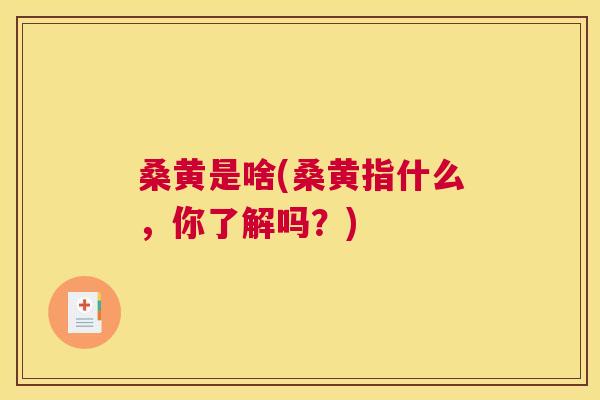 桑黄是啥(桑黄指什么,你了解吗?) 桑黄是啥(桑黄指什么,你了解吗?)