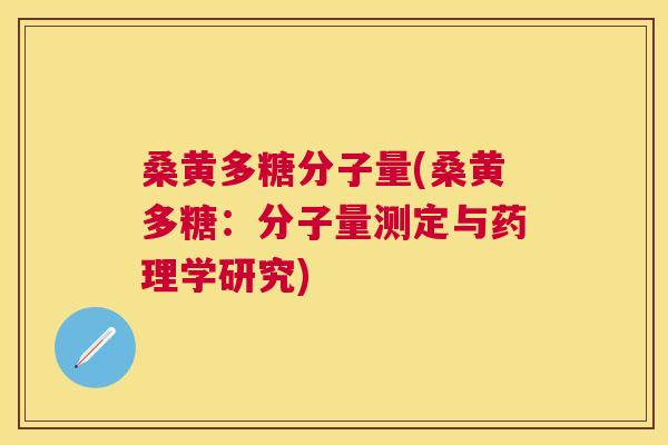 桑黄多糖分子量(桑黄多糖:分子量测定与药理学研究) 桑黄多糖分子量(桑黄多糖:分子量测定与药理学研究)