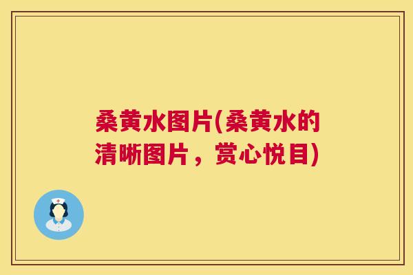 桑黄水图片(桑黄水的清晰图片,赏心悦目) 桑黄水图片(桑黄水的清晰图片,赏心悦目)