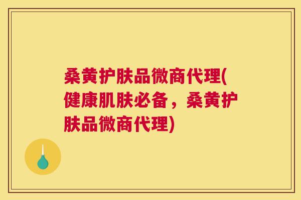 桑黄护肤品微商代理(健康必备,桑黄护肤品微商代理) 桑黄护肤品微商代理(健康必备,桑黄护肤品微商代理)