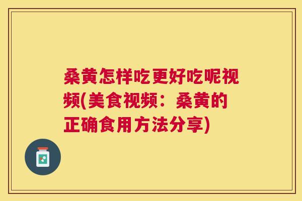 桑黄怎样吃更好吃呢视频(美食视频:桑黄的正确食用方法分享) 桑黄怎样吃更好吃呢视频(美食视频:桑黄的正确食用方法分享)