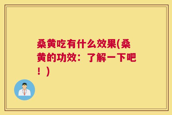 桑黄吃有什么效果(桑黄的功效:了解一下吧!) 桑黄吃有什么效果(桑黄的功效:了解一下吧!)