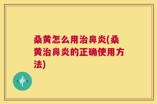 桑黄怎么用(桑黄的正确使用方法) 桑黄怎么用(桑黄的正确使用方法)