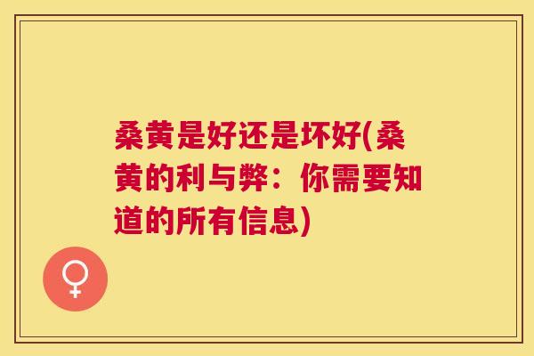 桑黄是好还是坏好(桑黄的利与弊:你需要知道的所有信息) 桑黄是好还是坏好(桑黄的利与弊:你需要知道的所有信息)