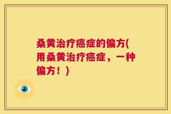 桑黄症的偏方(用桑黄症,一种偏方!) 桑黄症的偏方(用桑黄症,一种偏方!)