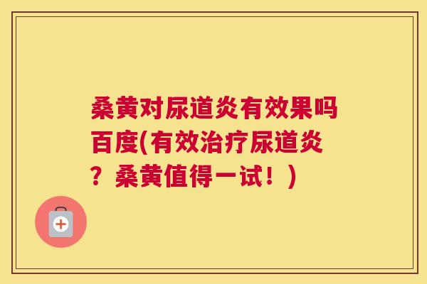 桑黄对尿道炎有效果吗百度(有效尿道炎?桑黄值得一试!) 桑黄对尿道炎有效果吗百度(有效尿道炎?桑黄值得一试!)