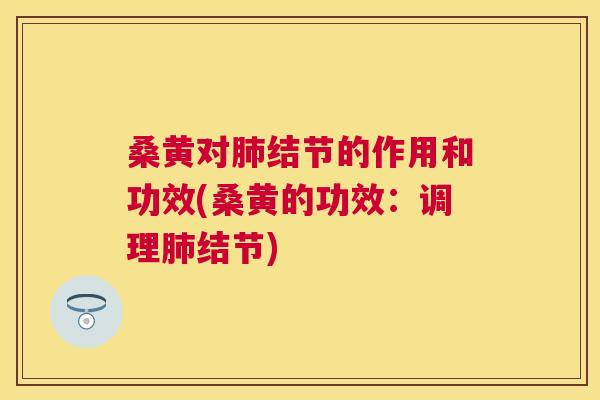桑黄对结节的作用和功效(桑黄的功效:调理结节) 桑黄对结节的作用和功效(桑黄的功效:调理结节)