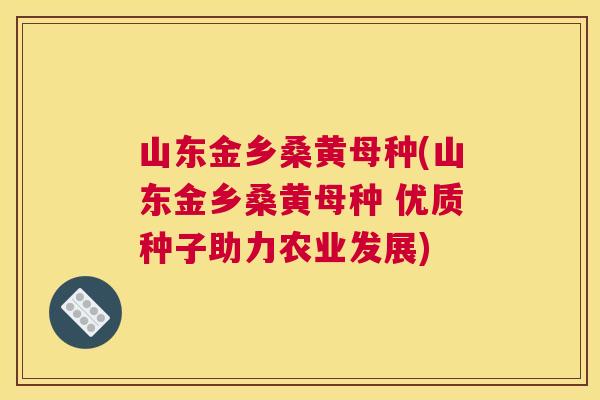 山东金乡桑黄母种(山东金乡桑黄母种 优质种子助力农业发展) 山东金乡桑黄母种(山东金乡桑黄母种 优质种子助力农业发展)