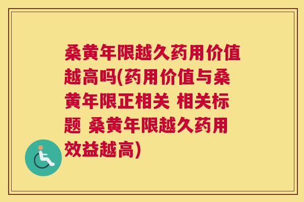 桑黄年限越久药用价值越高吗(药用价值与桑黄年限正相关 相关标题 桑黄年限越久药用效益越高) 桑黄年限越久药用价值越高吗(药用价值与桑黄年限正相关 相关标题 桑黄年限越久药用效益越高)