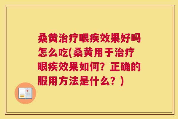 桑黄眼疾效果好吗怎么吃(桑黄用于眼疾效果如何?正确的服用方法是什么?) 桑黄眼疾效果好吗怎么吃(桑黄用于眼疾效果如何?正确的服用方法是什么?)