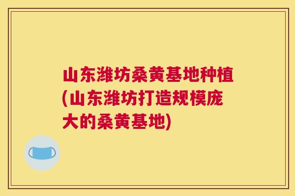 山东潍坊桑黄基地种植(山东潍坊打造规模庞大的桑黄基地) 山东潍坊桑黄基地种植(山东潍坊打造规模庞大的桑黄基地)