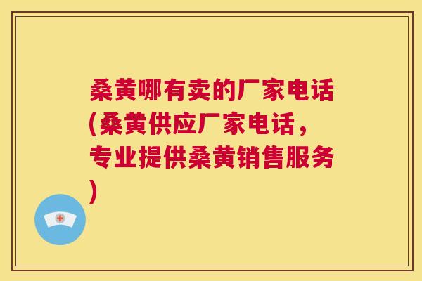 桑黄哪有卖的厂家电话(桑黄供应厂家电话,专业提供桑黄销售服务) 桑黄哪有卖的厂家电话(桑黄供应厂家电话,专业提供桑黄销售服务)