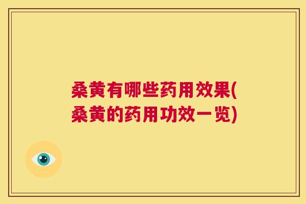 桑黄有哪些药用效果(桑黄的药用功效一览)