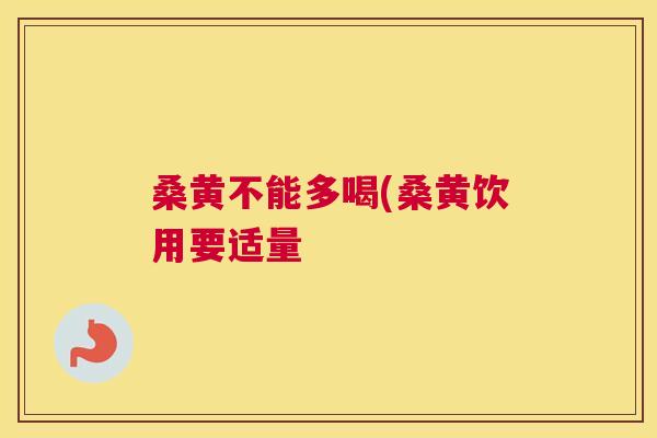 桑黄不能多喝(桑黄饮用要适量 桑黄不能多喝(桑黄饮用要适量