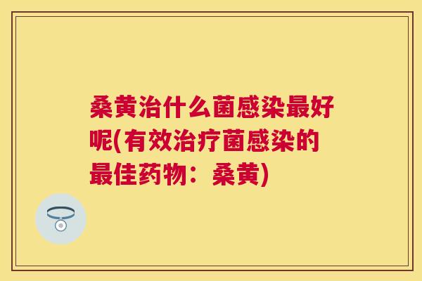 桑黄什么菌好呢(有效菌的佳:桑黄) 桑黄什么菌好呢(有效菌的佳:桑黄)
