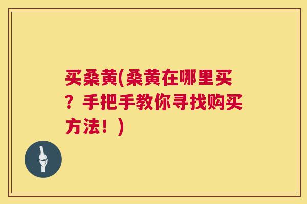 买桑黄(桑黄在哪里买?手把手教你寻找购买方法!) 买桑黄(桑黄在哪里买?手把手教你寻找购买方法!)